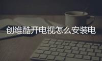 創維酷開電視怎么安裝電視貓？原來方法這么簡單！電視貓