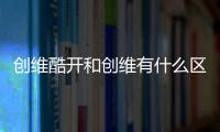 創維酷開和創維有什么區別（創維酷k）