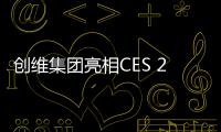 創維集團亮相CES 2024