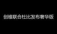 創維聯合杜比發布奢華版OLED電視 65英寸售59999元