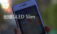 創維GLED Slim E6200測評怎么樣？E6200電視搶先看