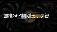 創維G6A精剛王，享智能電視超快感