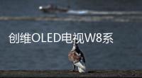 創維OLED電視W8系列新品即將上市 國人自己的墻紙電視