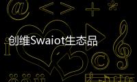創(chuàng)維Swaiot生態(tài)品牌再度拓展AIoT產(chǎn)業(yè)布局
