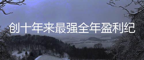 創十年來最強全年盈利紀錄，受關稅波及，捷豹路虎預調整全球業務