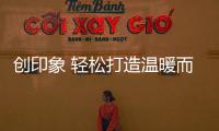 創印象 輕松打造溫暖而舒適的秋日穿搭風格