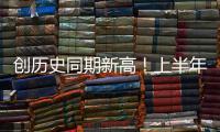 創(chuàng)歷史同期新高！上半年全國(guó)鐵路發(fā)送旅客突破20億人次｜快訊