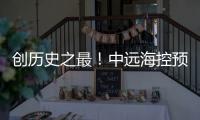 創歷史之最！中遠海控預計去年凈利892.96億，同比增長近八倍