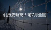 創(chuàng)歷史新高！前7月全國鐵路發(fā)送旅客超25億人次｜快訊