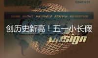 創歷史新高！五一小長假首日發送旅客1966.1萬人次｜快訊