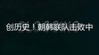 創(chuàng)歷史！朝韓聯(lián)隊(duì)擊敗中國(guó)組合首獲混雙冠軍