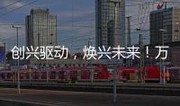 創興驅動，煥興未來！萬事興2022湖北核心經銷商懇談會圓滿成功！