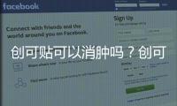 創可貼可以消腫嗎？創可貼有消腫功效嗎？