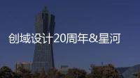 創(chuàng)域設(shè)計(jì)20周年&星河第三空間IDS設(shè)計(jì)公益系列活動拍賣會