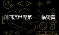 創(chuàng)四項世界第一！臨猗黃河大橋正式通車