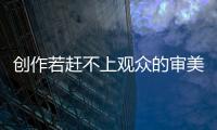 創作若趕不上觀眾的審美進階，“電影感”也難以彌合
