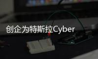 創企為特斯拉Cybertruck打造太陽能車棚