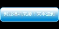 創業福利來襲！來平潭創業最高可享300萬扶持