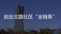 創(chuàng)業(yè)北路社區(qū)“全鏈條”織密防溺水“安全網(wǎng)”_
