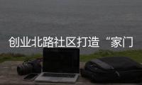 創(chuàng)業(yè)北路社區(qū)打造“家門口的健身房”_