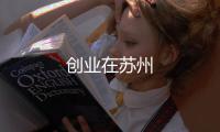 創(chuàng)業(yè)在蘇州