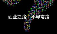 創(chuàng)業(yè)之路—不尋常路