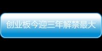 創業板今迎三年解禁最大洪峰