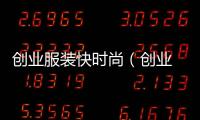 創業服裝快時尚（創業 原創服裝）