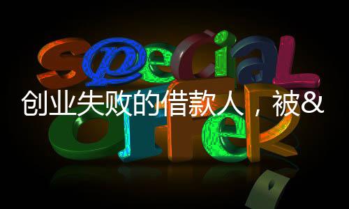 創(chuàng)業(yè)失敗的借款人，被“放貸中介”圍獵 落入高利貸陷阱