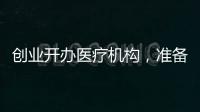 創業開辦醫療機構，準備好了嗎？