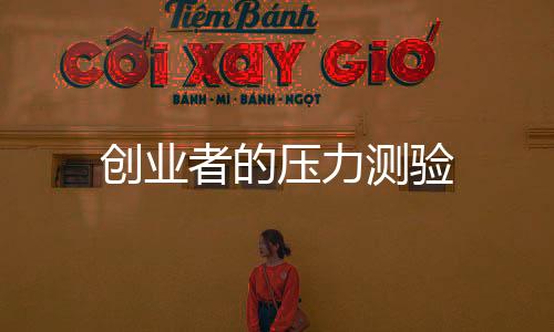 創業者的壓力測驗