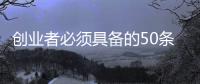 創(chuàng)業(yè)者必須具備的50條基本素質(zhì)，你有嗎？
