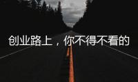 創業路上，你不得不看的十句經典語錄
