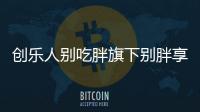 創樂人別吃胖旗下別胖享瘦系列健康品重磅出擊【健康】風尚中國網