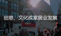 創意、文化成家居業發展新趨勢