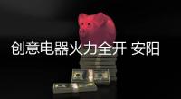創(chuàng)意電器火力全開(kāi) 安陽(yáng)財(cái)富分享會(huì)再傳捷報(bào)