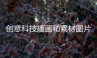 創意科技插畫和素材圖片科技插畫配色軟件的情況說明
