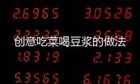 創意吃菜喝豆漿的做法