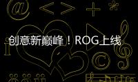 創(chuàng)意新巔峰！ROG上線力作幻14 潮酷設計+極致性能【數(shù)碼&手機】風尚中國網(wǎng)