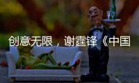 創(chuàng)意無限，謝霆鋒《中國好聲音》用頭按搶人鍵
