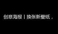 創(chuàng)意海報丨換張新壁紙，2024加油干！
