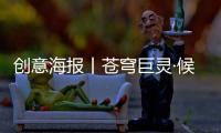 創(chuàng)意海報(bào)丨蒼穹巨靈·候鳥篇