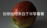 創(chuàng)意始終來自于華擎看看這次ASRock要做甚么