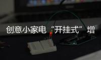 創意小家電“開掛式”增長，小熊電器圈粉年輕一代（圖）