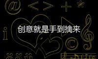 創意就是手到擒來