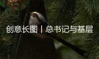 創意長圖丨總書記與基層代表委員互動的那些溫暖瞬間