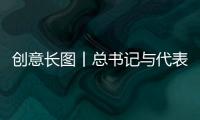創(chuàng)意長圖丨總書記與代表委員互動(dòng)的暖心故事
