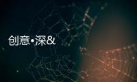 創(chuàng)意•深•對話
