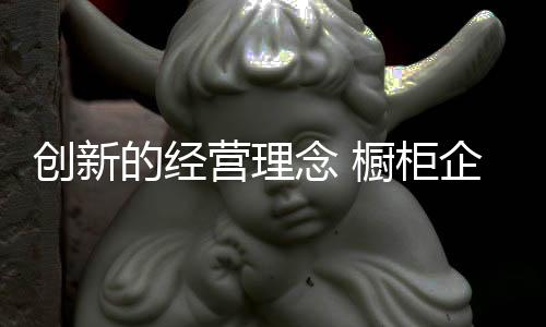 創新的經營理念 櫥柜企業激戰整體廚房