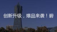 創新升級，爆品來襲！碧升泉蘇打氣泡水火爆市場！
